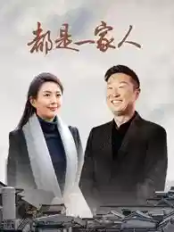 都是一家人 