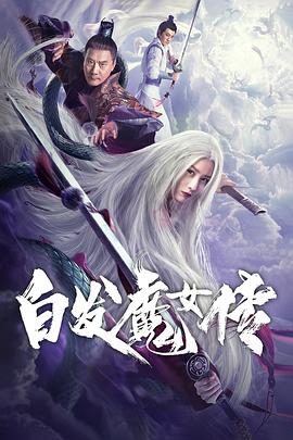 白发魔女传2020 