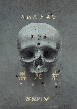 黑死病：石貂之手第二季 