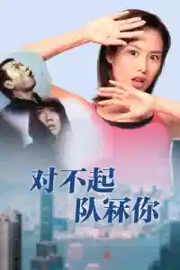 对不起,队冧你