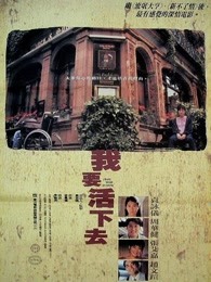 我要活下去1995