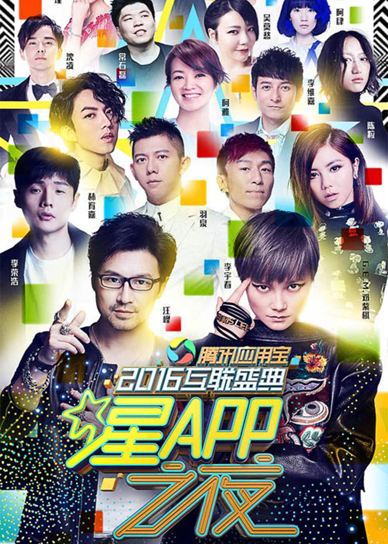 2016年互联盛典星app之夜