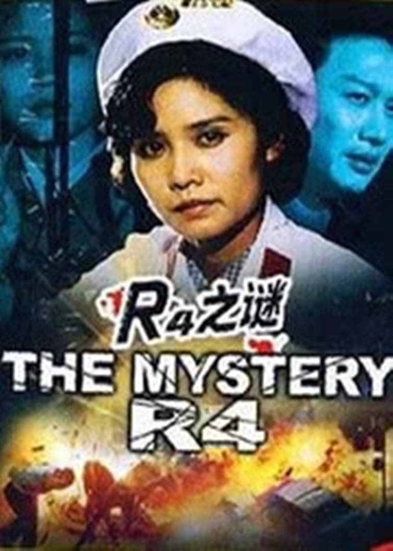 r4之谜 