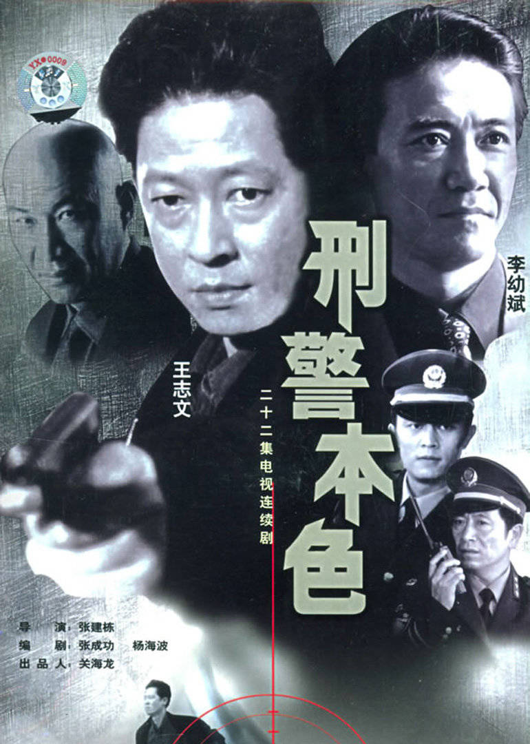 刑警本色 