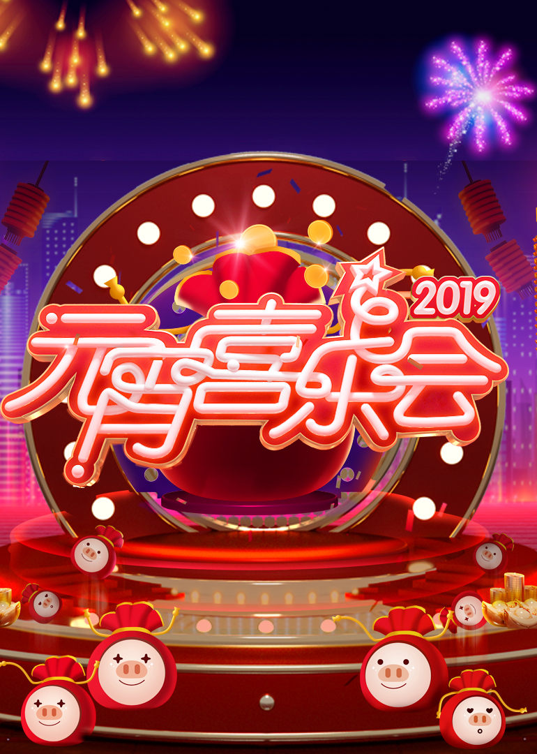 2019湖南卫视元宵喜乐会