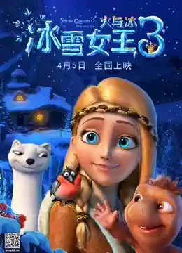 冰雪女王3：火与冰 