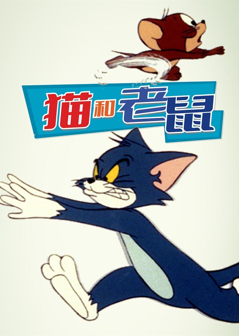 猫和老鼠1975 