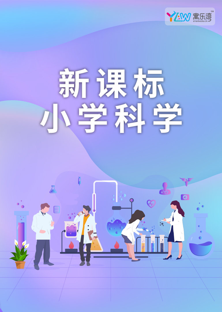 寓乐湾新课标小学科学实验课 