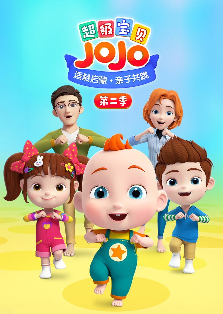 超级宝贝JOJO第二季