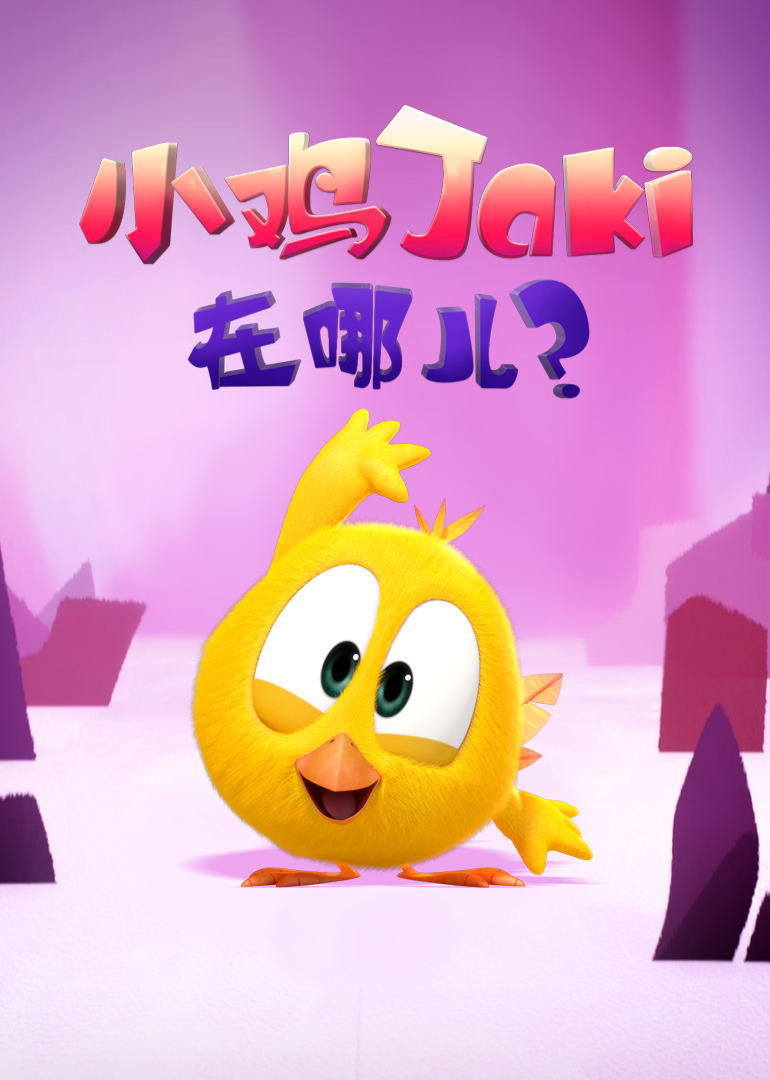 小鸡Jaki在哪儿 