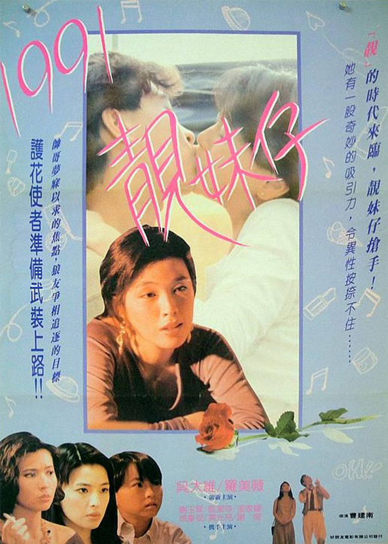 1991靓妹仔 