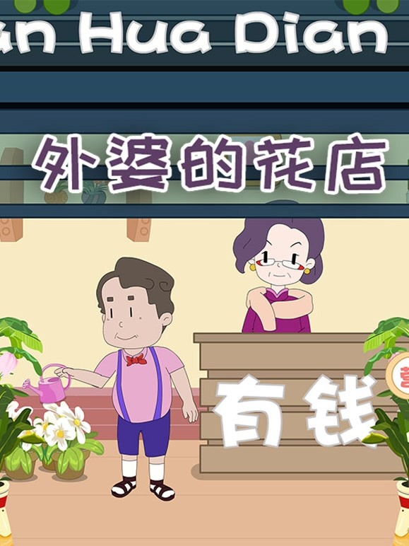 外婆的花店 