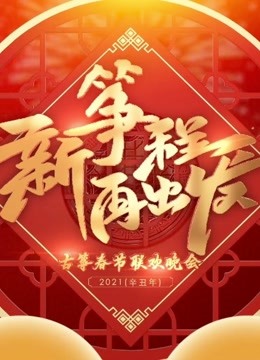 新筝程再出发古筝春节联欢晚会