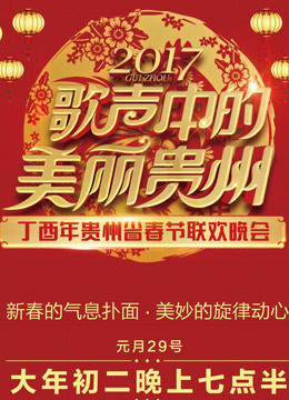 2017贵州卫视春晚 