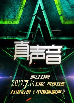 真声音2017 