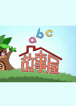 ABC故事屋第二季 