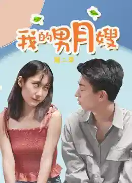 我的男月嫂第二季