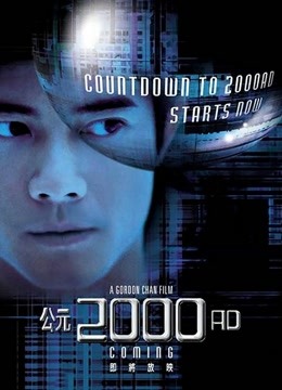 公元2000粤语