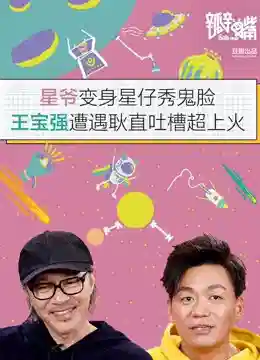 周星驰回应老梗王质疑,王宝强大嗓门遭疯狂吐槽