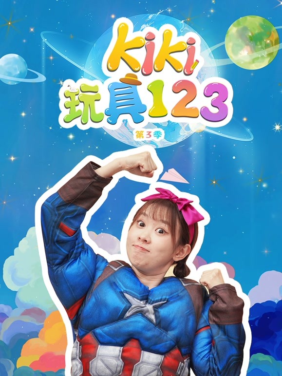 Kiki玩具123第三季 