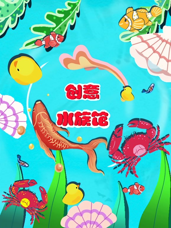 创意水族馆