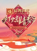 2022山东卫视欢乐元宵夜