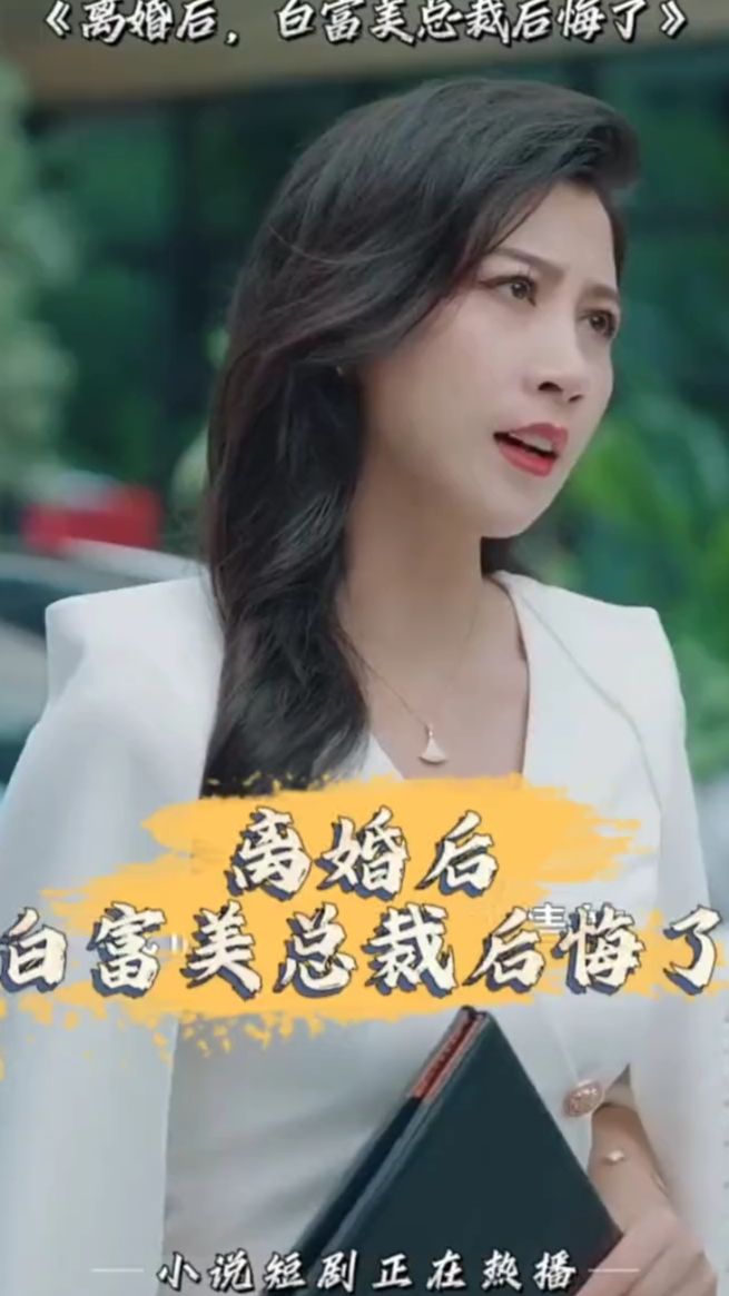 离婚后,白富美总裁后悔了