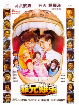 难兄难弟1982 