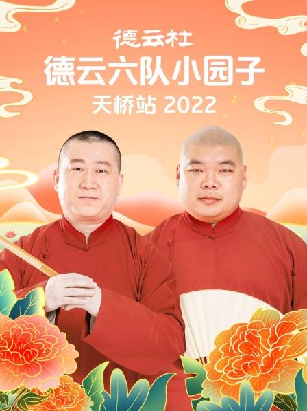 德云社德云六队小园子天桥站2022 