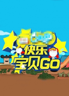 快乐宝贝GO密室闯关季 