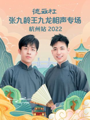 德云社张九龄王九龙相声专场杭州站2022 