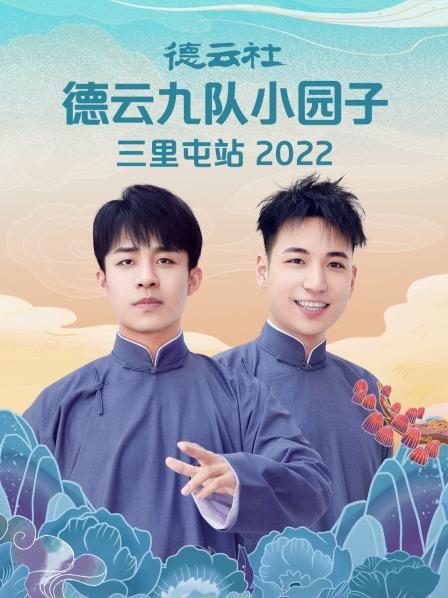 德云社德云九队小园子三里屯站2022 