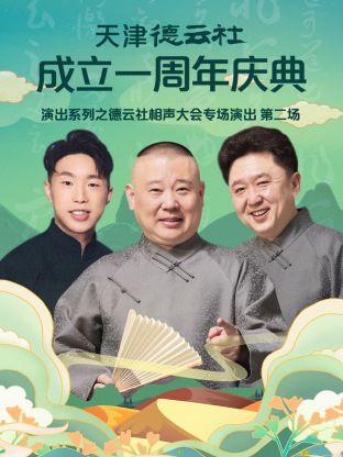 天津德云社成立一周年之德云社相声大会专场演出第二场2022 