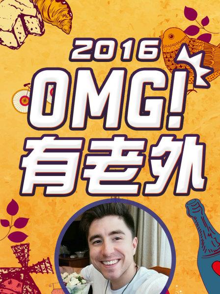 OMG！有老外2016