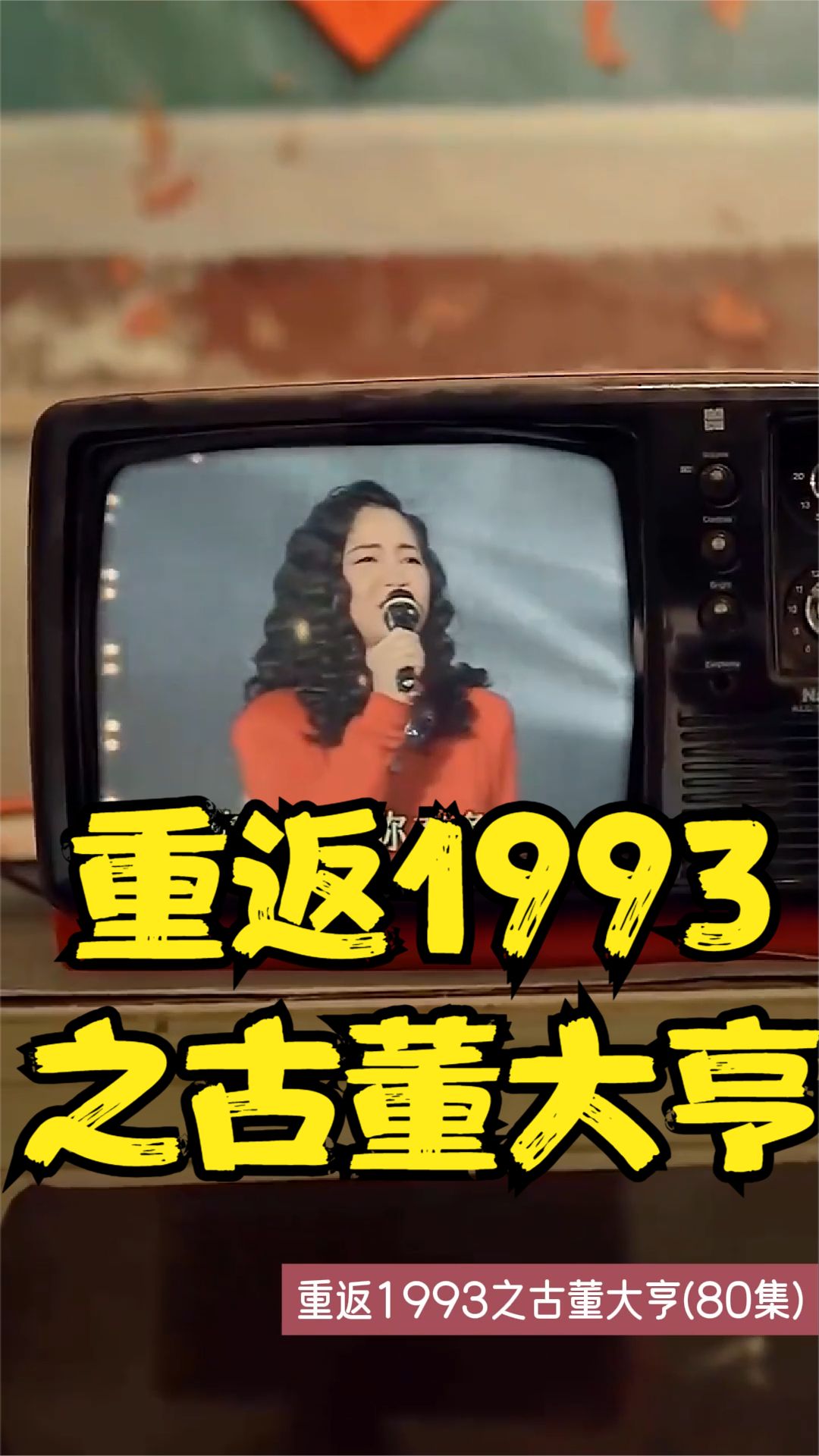 重返1993之古董大亨