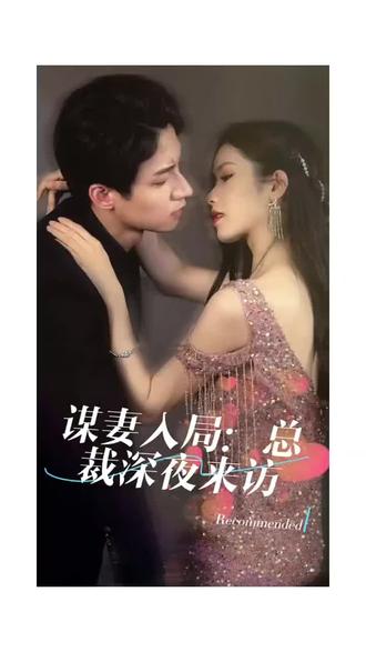 谋妻入局：总裁深夜来访 