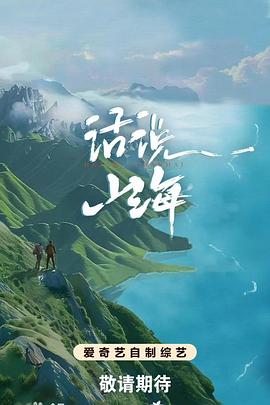 话说山海 