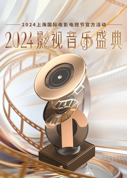 2024影视音乐盛典 