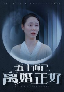 五十而已离婚正好 