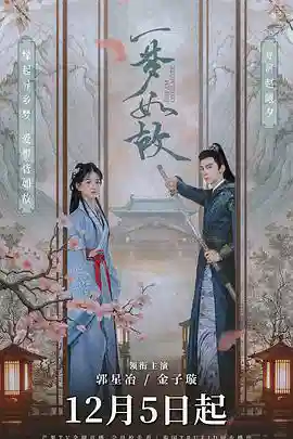 一梦如故